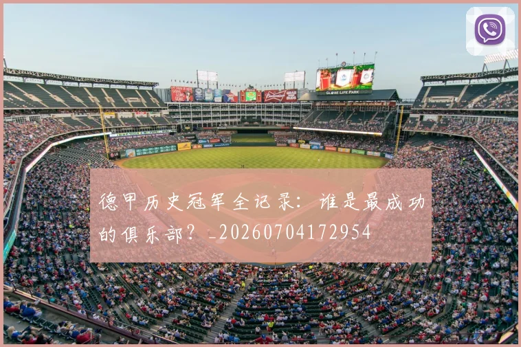 德甲历史冠军全记录:谁是最成功的俱乐部?_20260704172954