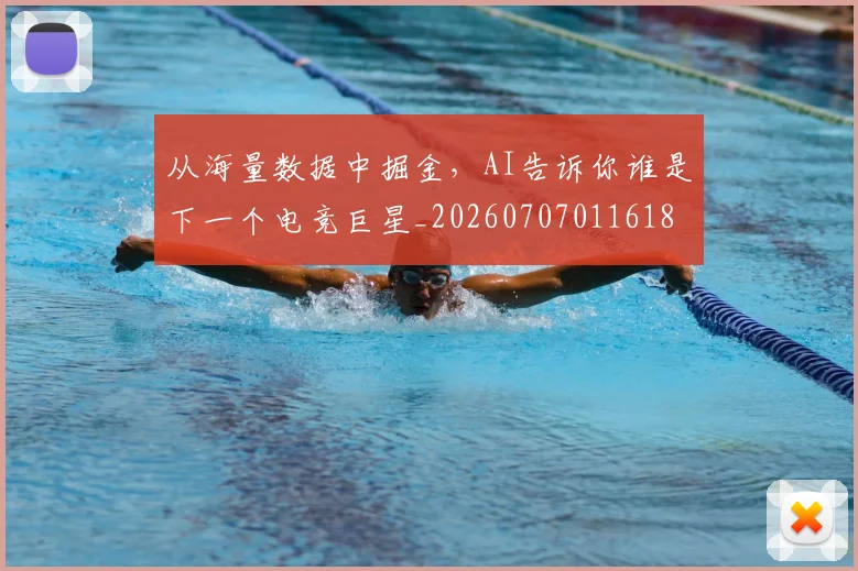 从海量数据中掘金,AI告诉你谁是下一个电竞巨星_20260707011618