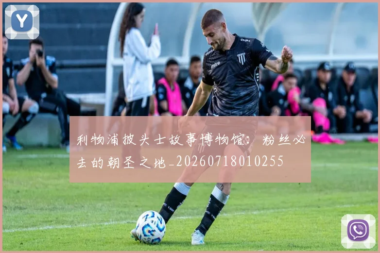 利物浦披头士故事博物馆:粉丝必去的朝圣之地_20260718010255