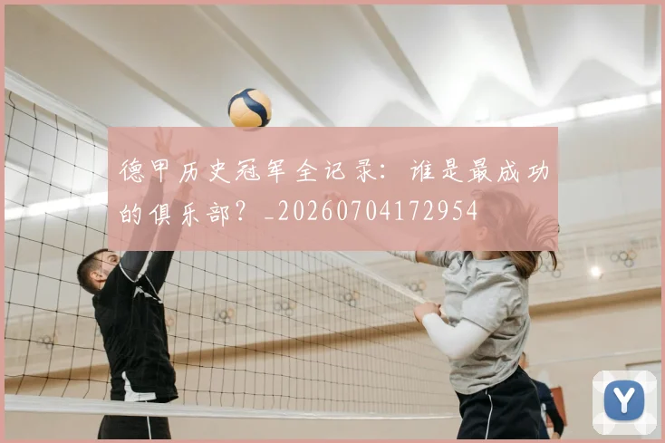 德甲历史冠军全记录:谁是最成功的俱乐部?_20260704172954