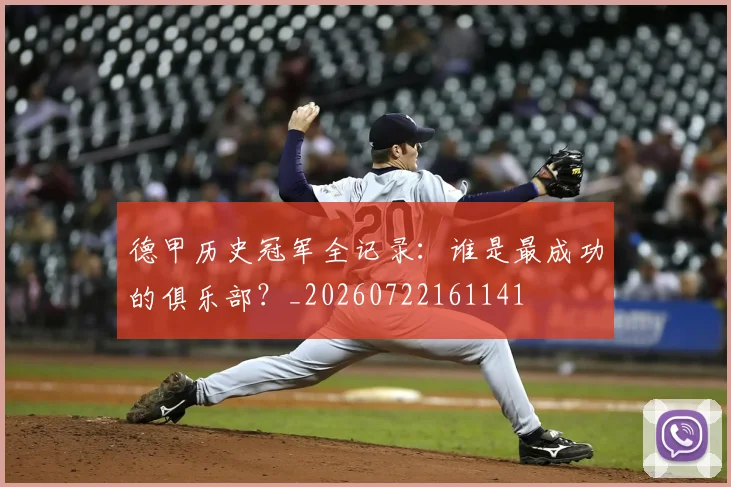 德甲历史冠军全记录：谁是最成功的俱乐部？_20260722161141