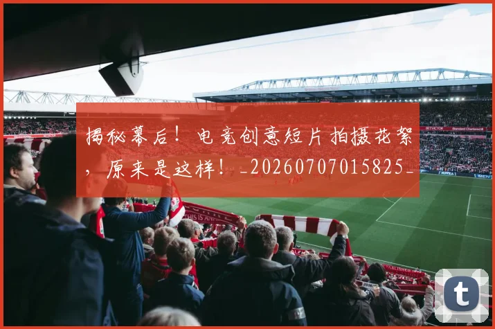 揭秘幕后！电竞创意短片拍摄花絮，原来是这样！_20260707015825_20260723184214