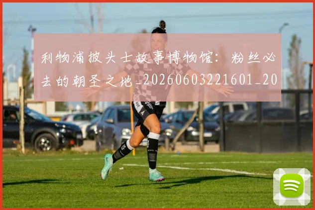 利物浦披头士故事博物馆:粉丝必去的朝圣之地_20260603221601_20260718010256