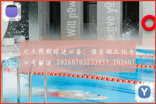 尤文图斯球迷必备:俱乐部文化与口号解读_20260703233957_20260722151638