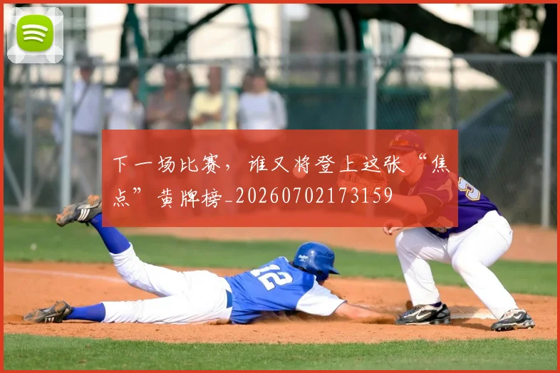 下一场比赛,谁又将登上这张“焦点”黄牌榜_20260702173159
