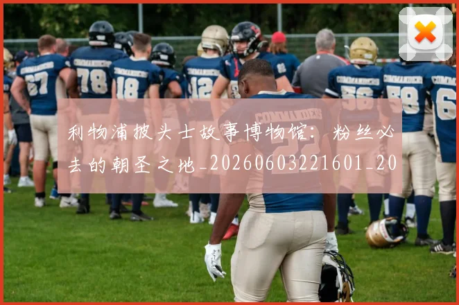 利物浦披头士故事博物馆：粉丝必去的朝圣之地_20260603221601_20260718010256