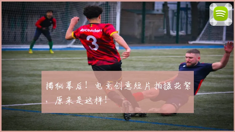 揭秘幕后！电竞创意短片拍摄花絮，原来是这样！