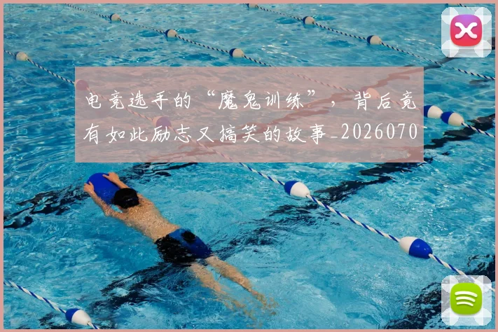 电竞选手的“魔鬼训练”，背后竟有如此励志又搞笑的故事_20260708193742