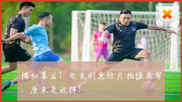 揭秘幕后!电竞创意短片拍摄花絮,原来是这样!