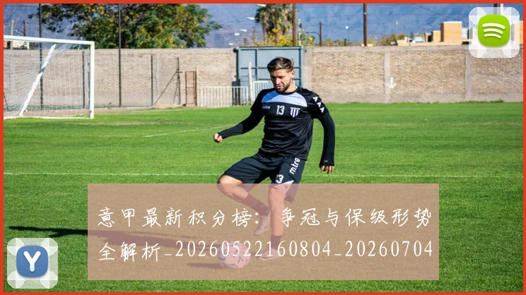意甲最新积分榜：争冠与保级形势全解析_20260522160804_20260704175122